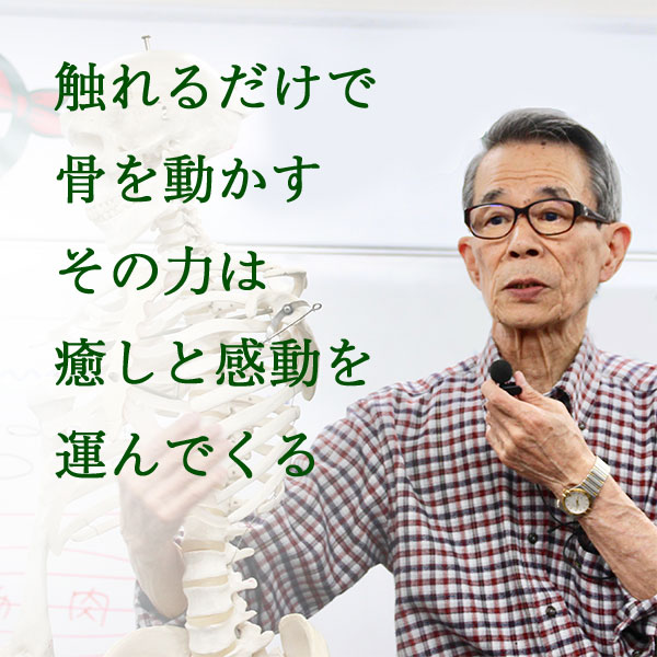 触れるだけで骨を動かす　その力は癒やしと感動を運んでくる